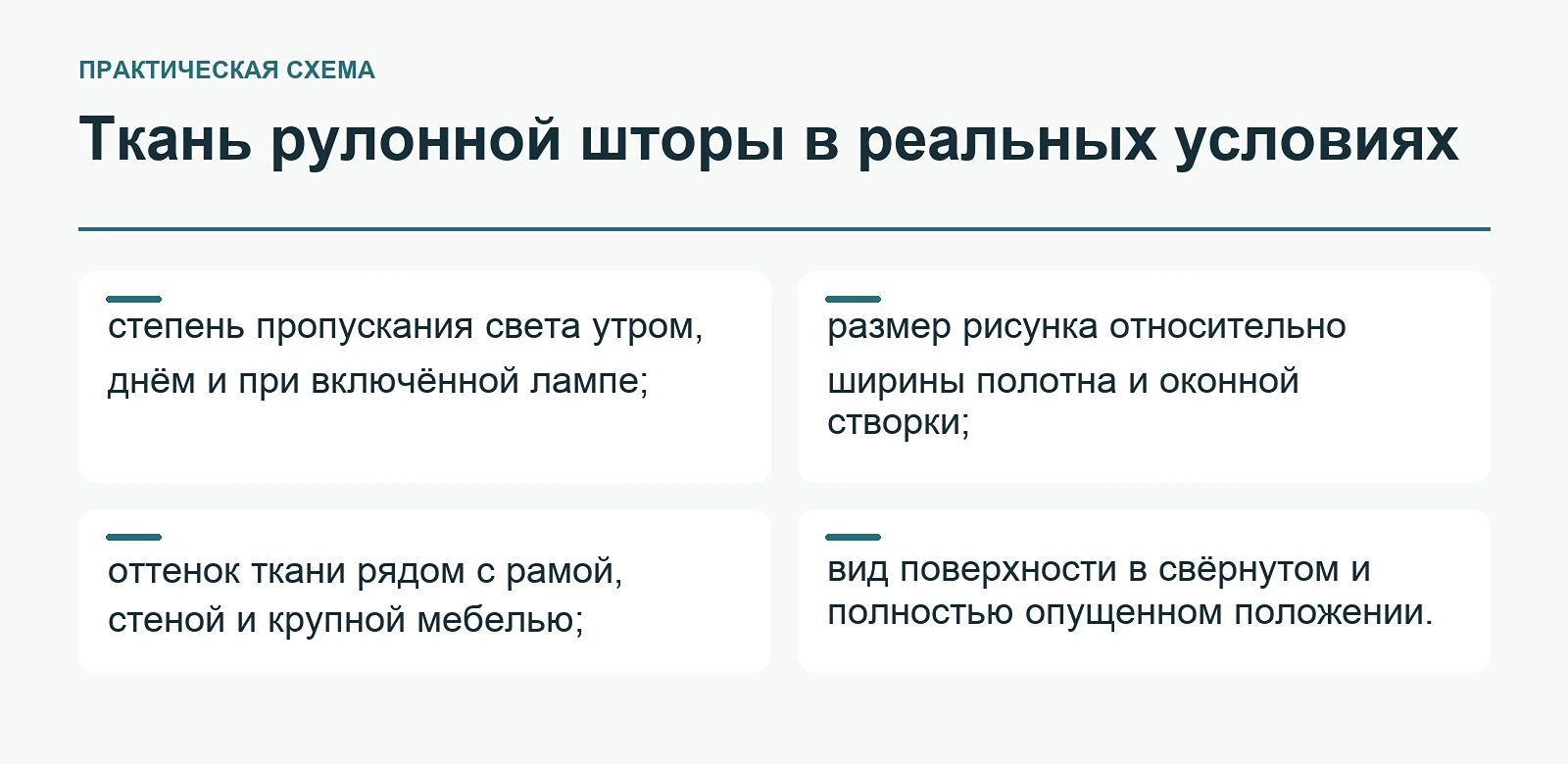 Ткань рулонной шторы в реальных условиях