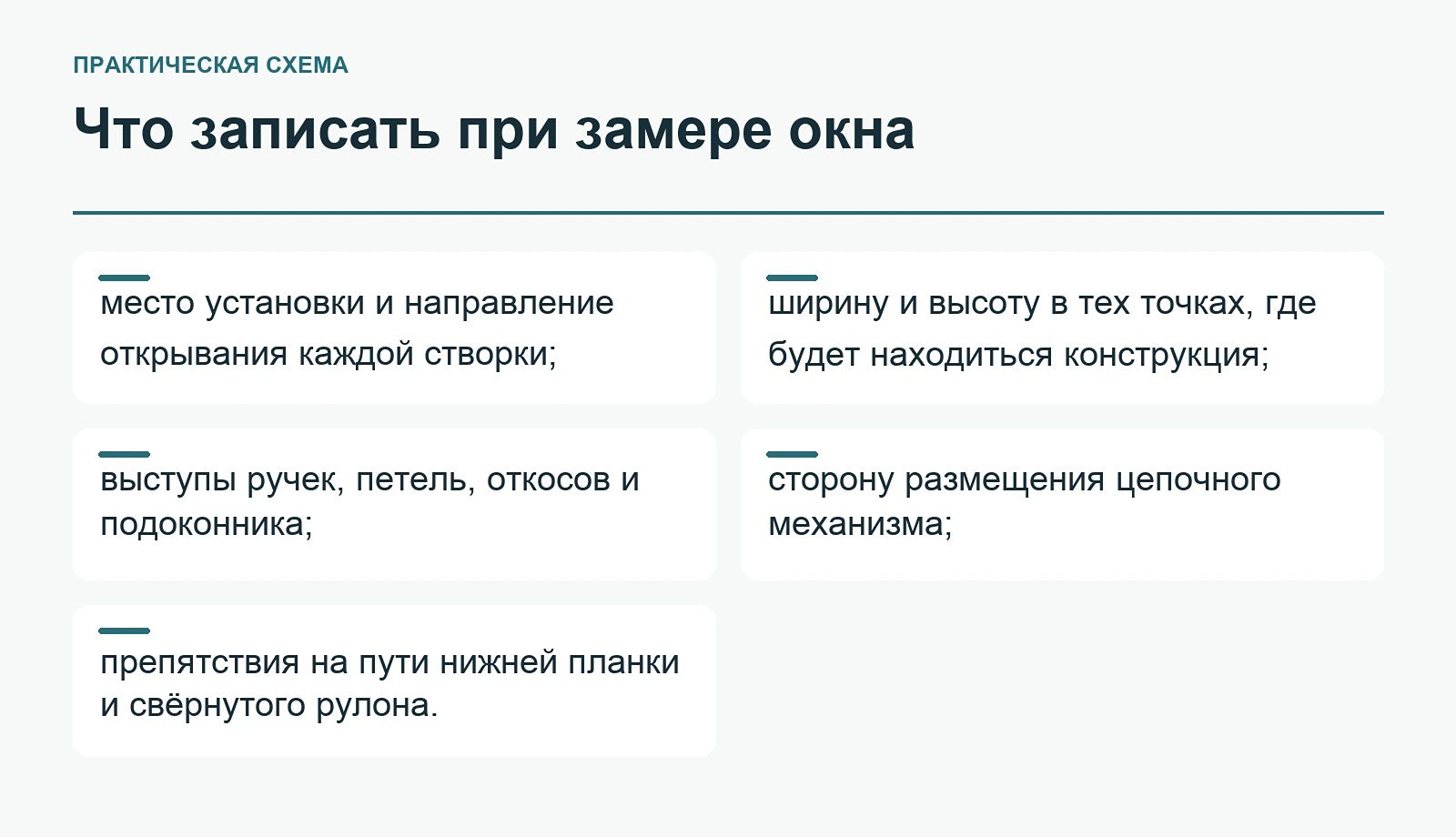 Что записать при замере окна